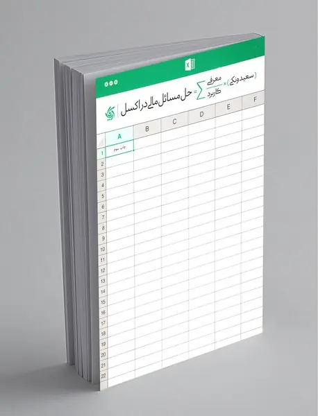 حل مسائل مالی در اکسل