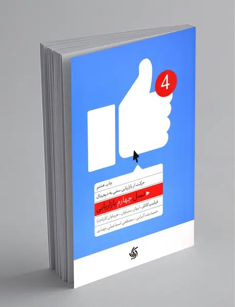 نسل چهارم بازاریابی