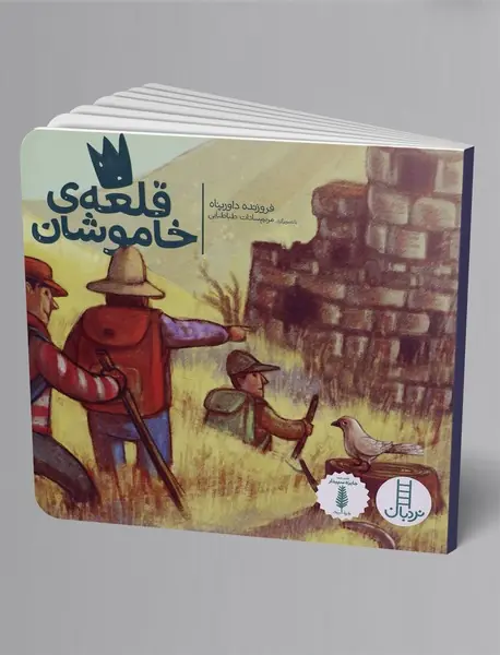 قلعه‌ی خاموشان