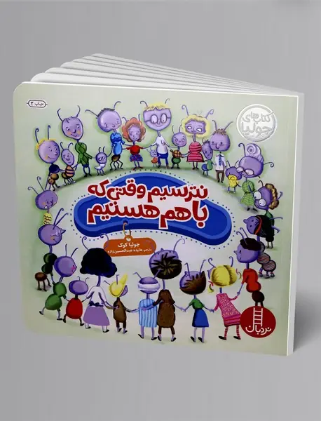 نترسیم وقتی که باهم هستیم