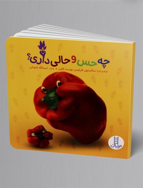 چه حس و حالی داری؟