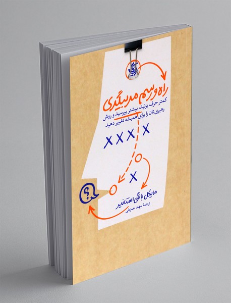 راه و رسم مربیگری راه و رسم مربیگری