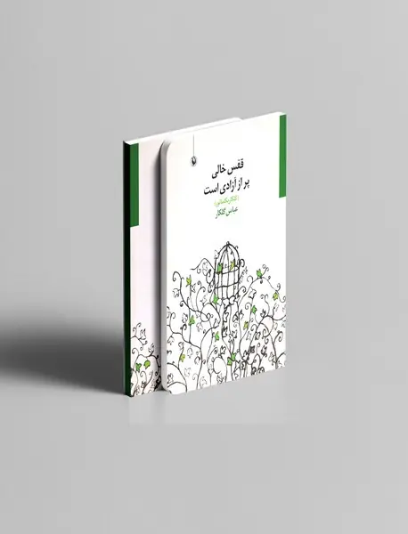 قفس خالی پر از آزادی است