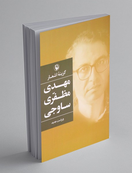 گزینهی اشعار مهدی مظفری ساوجی گزینهی اشعار مهدی مظفری ساوجی