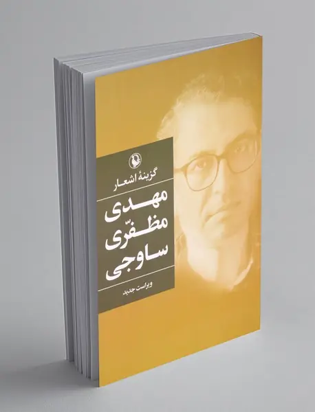 گزینه‌ی اشعار مهدی مظفری ساوجی