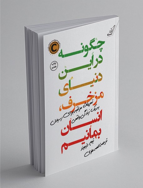 چگونه در این دنیای مزخرف انسان بمانیم چگونه در این دنیای مزخرف انسان بمانیم