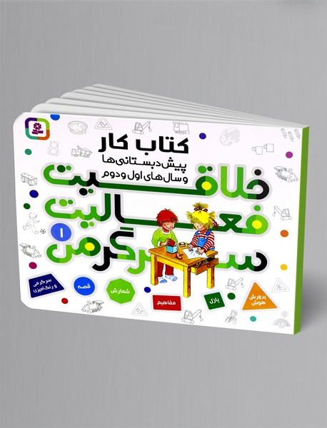 خلاقیت فعالیت سرگرمی 1