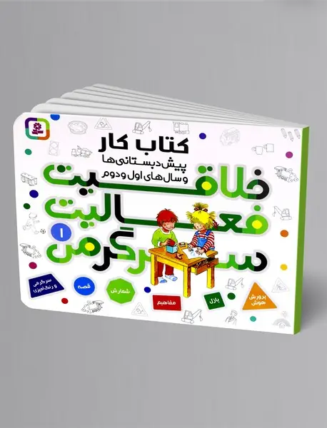 خلاقیت فعالیت سرگرمی 1