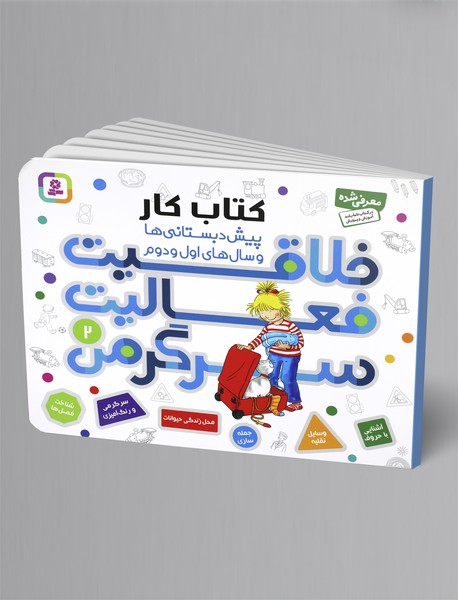 خلاقیت، فعالیت، سرگرمی 2