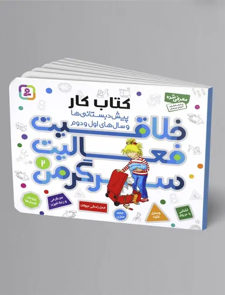 خلاقیت، فعالیت، سرگرمی 2