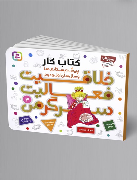 خلاقیت، فعالیت، سرگرمی 3 خلاقیت، فعالیت، سرگرمی 3