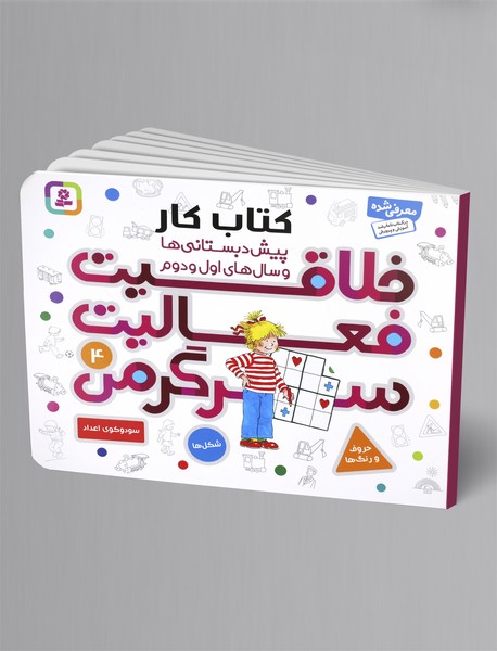 خلاقیت، فعالیت، سرگرمی 4 خلاقیت، فعالیت، سرگرمی 4