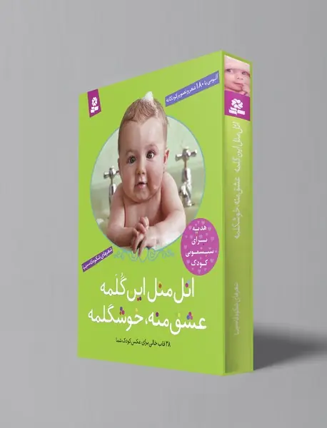 اتل متل این گلمه عشق منه خوشگلمه