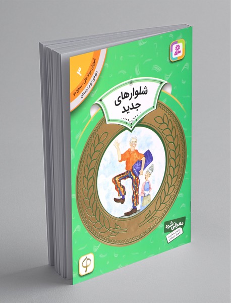 شلوارهای جدید - آموزش سواد مالی 3