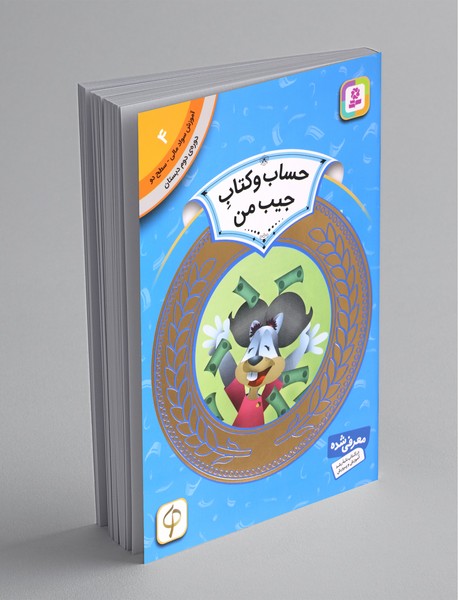 حساب و کتاب جیب من - آموزش سواد مالی 4