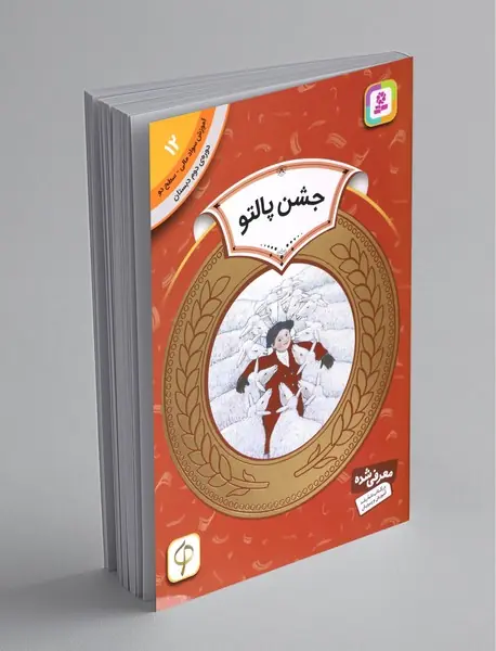 جشن پالتو - آموزش سواد مالی 12