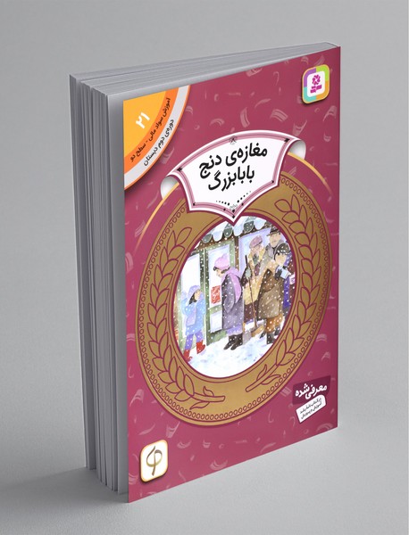 مغازه‌ی دنج بابابزرگ - آموزش سواد مالی 21