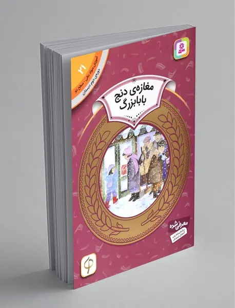 مغازه‌ی دنج بابابزرگ - آموزش سواد مالی 21