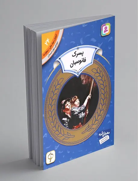پسرک فانوس‌بان - آموزش سواد مالی 24