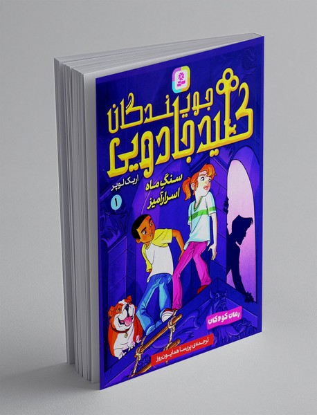 جویندگان کلید جادویی 1