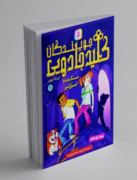 جویندگان کلید جادویی 1