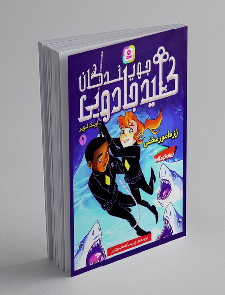 جویندگان کلید جادویی 2