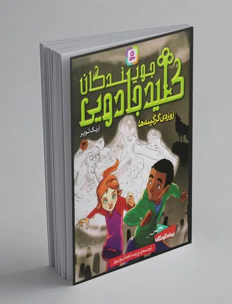 جویندگان کلید جادویی 3