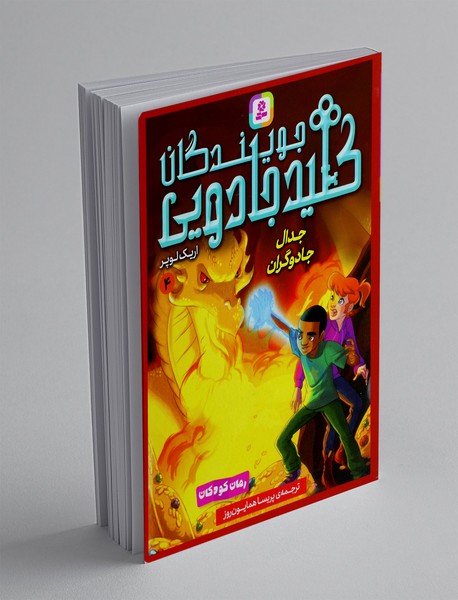 جویندگان کلید جادویی 4