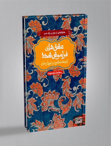 انیسه خاتون و توپازخان