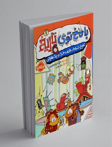 با مخ توی تاریخ 1