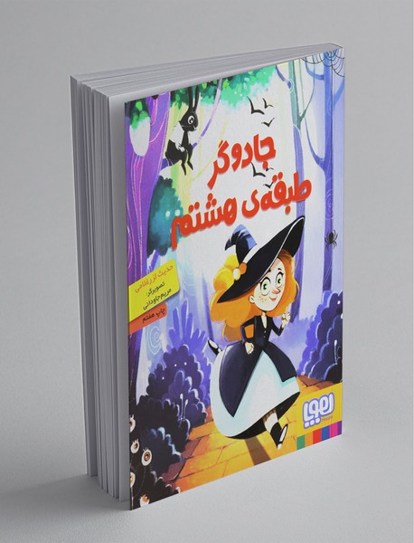 جادوگر طبقه ی هشتم جادوگر طبقه ی هشتم