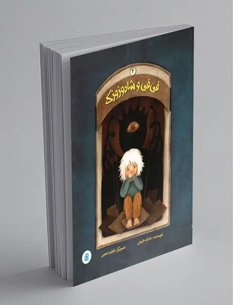 فی‌فی و شاه‌وزوزک 2