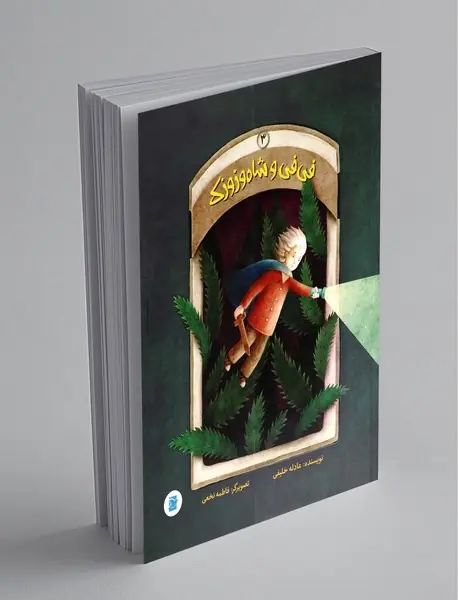 فی‌فی و شاه‌وزوزک 3