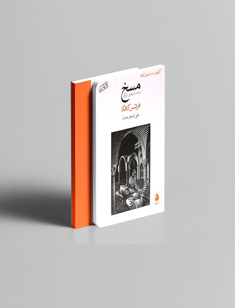 مسخ و داستان‌های دیگر