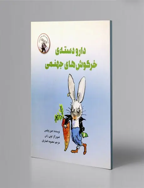 دارودسته‌ی خرگوش‌های جهنمی