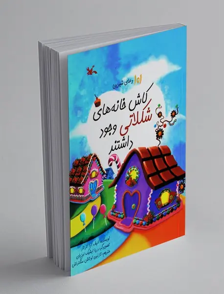 کاش خانه‌های شکلاتی وجود داشتند