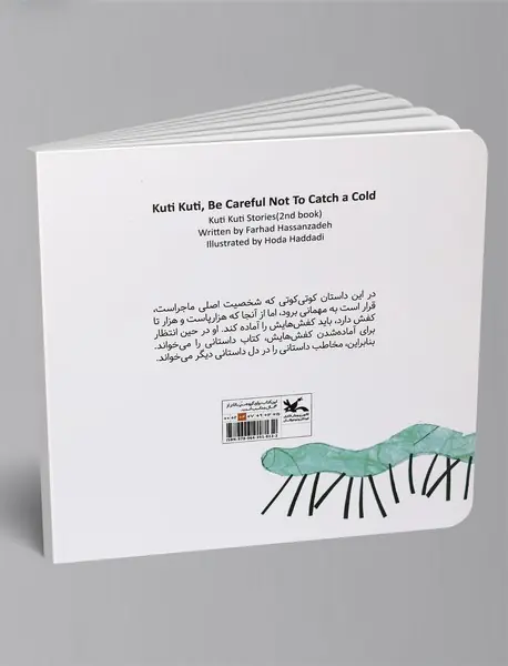 سرما نخوری کوتی کوتی