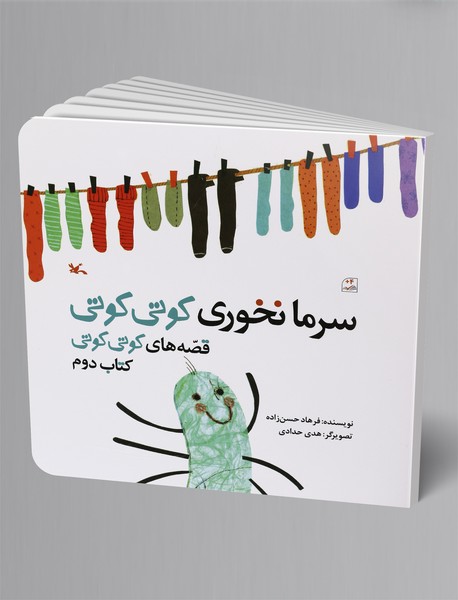 سرما نخوری کوتی کوتی