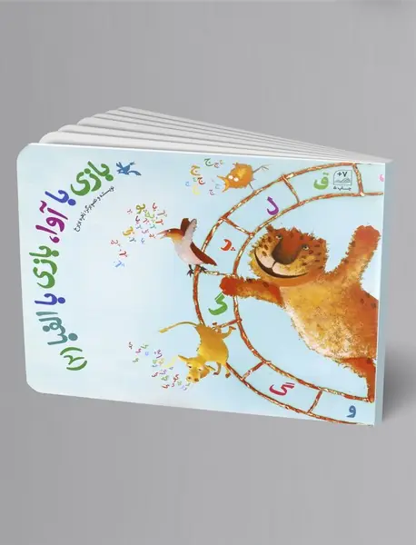 بازی با آوا، بازی با الفبا 2