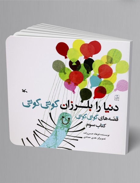 دنیا را بلرزان