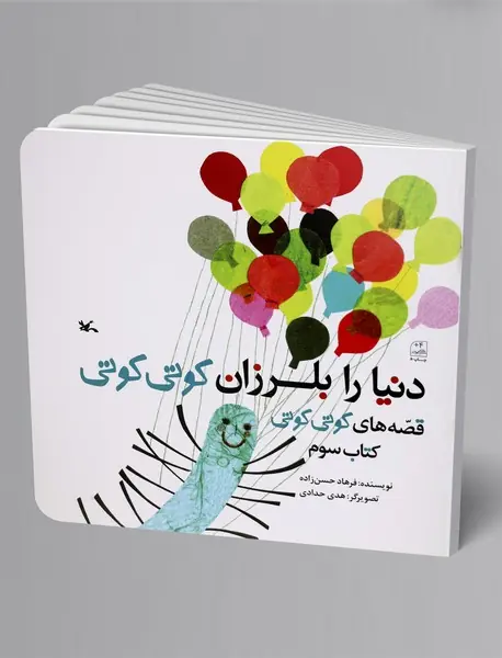 دنیا را بلرزان