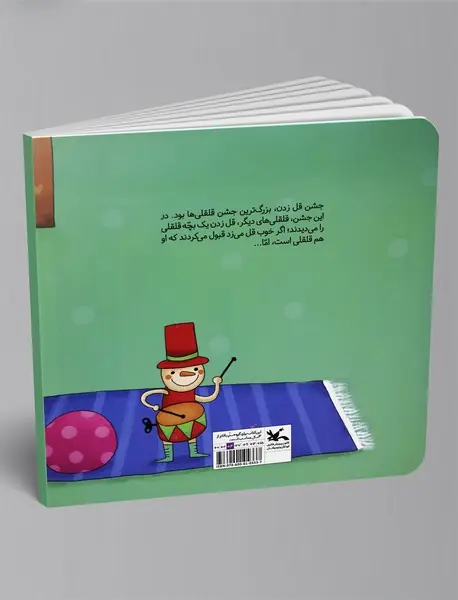 داستان قلقلک