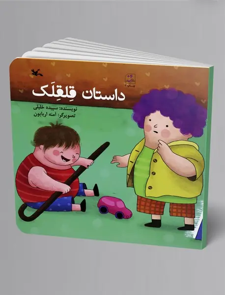 داستان قلقلک