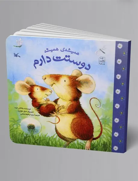 همیشه‌ی همیشه دوستت دارم