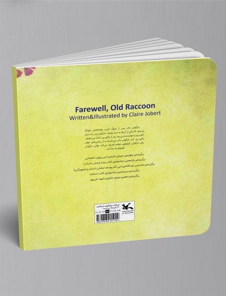 خداحافظ راکون پیر