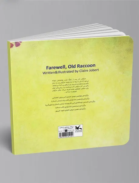 خداحافظ راکون پیر