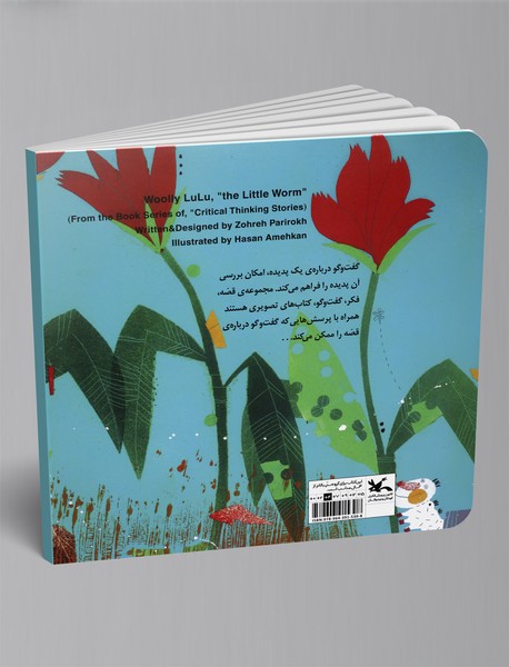 لولو پشمالو کرم کوچولو