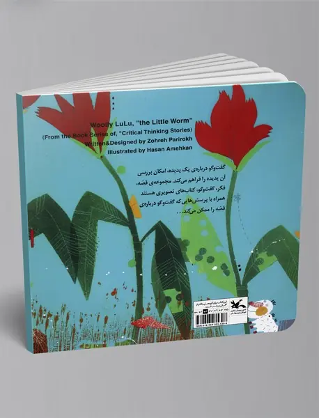 لولو پشمالو کرم کوچولو