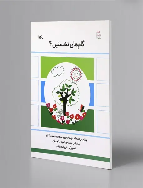 گام های نخستین 4