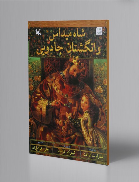 شاه میداس و انگشتان جادویی